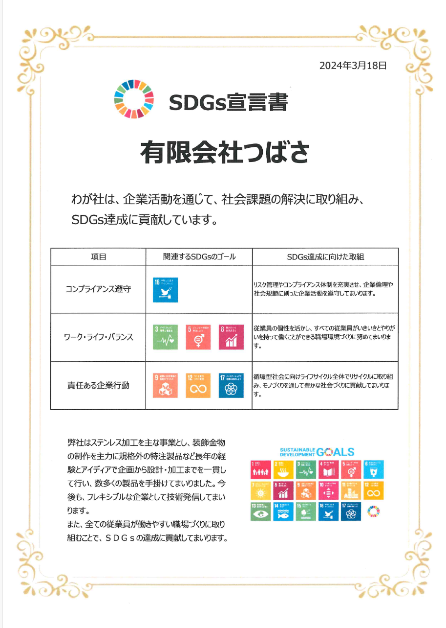 有限会社つばさ SDGs宣言書